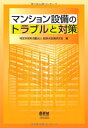 【中古】 マンション設備のトラブルと対策
