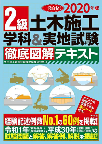 【中古】 2020年版 2級土木施工 学科 実地試験 徹底図解テキスト