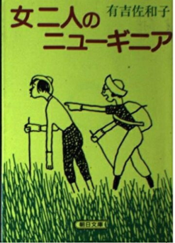 【中古】 女二人のニューギニア (朝日文庫 あ 5-1)