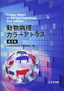 【中古】(新古品・未使用品) 動物病理カラーアトラス 第2版