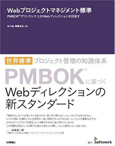 【中古】 Webプロジェクトマネジメント標準 PMBOK(R)でワンランク上のWebディレクションを目指す
