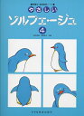【中古】(新古品・未使用品) やさしいソルフェージュ(4)