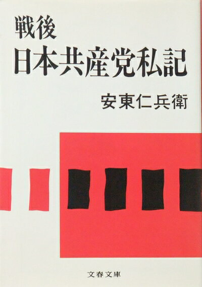 【中古】 戦後日本共産党私記 (文春文庫 あ 26-1)