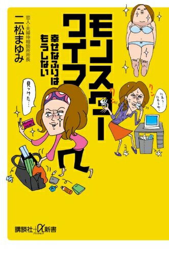 【中古】 モンスターワイフ――幸せなふりはもうしない (講談社+α新書 426-1A)