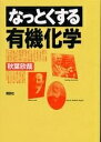 【中古】 なっとくする有機化学 (なっとくシリーズ)