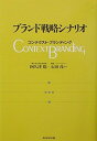 【中古】 ブランド戦略シナリオ: コンテクスト・ブランディング