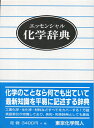 【中古】(新古品・未使用品) エッセンシャル 化学辞典