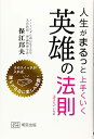 【中古】 人生がまるっと上手くいく英雄の法則(3)