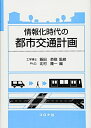 【中古】 情報化時代の都市交通計画