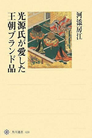【お届け日について】お届け日の"指定なし"で、記載の最短日より早くお届けできる場合が多いです。お品物をなるべく早くお受け取りしたい場合は、お届け日を"指定なし"にてご注文ください。お届け日をご指定頂いた場合、ご注文後の変更はできかねます。【要注意事項】掲載されておりますお写真画像は全てイメージとなり、お送りするものを保証するものではございませんので、必ず下記事項を一読ください。【お品物お届けまでの流れについて】・ご注文：24時間365日受け付けております。・ご注文の確認と入金：入金*が完了いたしましたらお品物の手配をさせていただきます・お届け：商品ページにございます最短お届け日数±3日前後でのお届けとなります。*前払いやお支払いが遅れた場合は入金確認後配送手配となります、ご理解くださいますようお願いいたします。【中古品の不良対応について】・お品物に不具合がある場合、到着より7日間は返品交換対応*を承ります。初期不良がございましたら、購入履歴の「ショップへお問い合わせ」より不具合内容を添えてご連絡ください。*代替え品のご提案ができない場合ご返金となりますので、ご了承ください。・お品物販売前に動作確認をしておりますが、中古品という特性上配送時に問題が起こる可能性もございます。お手数おかけいたしますが、お品物ご到着後お早めにご確認をお願い申し上げます。【在庫切れ等について】弊社は他モールと併売を行っている兼ね合いで、在庫反映システムの処理が遅れてしまい在庫のない商品が販売中となっている場合がございます。完売していた場合はメールにてご連絡いただきますの絵、ご了承ください。【重要】・当社中古品は、製品を利用する上で問題のないものを取り扱っておりますので、ご安心して、ご購入いただければ幸いです。・商品の画像及びシリアルナンバーを弊社の方で控えておりますので、すり替え・模造品対策店舗として安心してお買い求めください。・中古本の特性上【ヤケ、破れ、折れ、メモ書き、匂い、レンタル落ち】等がある場合がございます。・レンタル落ちの場合、タグ等が張り付いている場合がございますが、使用する上で問題があるものではございません。・商品名に【付属、特典、○○付き、ダウンロードコード】等の記載があっても中古品の場合は基本的にこれらは付属致しません。下記はメーカーインフォになりますため、保証等の記載がある場合や、付属品詳細の記載がある場合がございますが、こちらの製品は中古品ですのでメーカー保証の対象外となり、付属品に関しましても、製品の機能として損なわない付属品（保存袋、ストラップ...ect）は基本的には付属いたしません。かならずご理解いただいた上で、ご購入ください。光源氏が愛した王朝ブランド品 (角川選書 420)