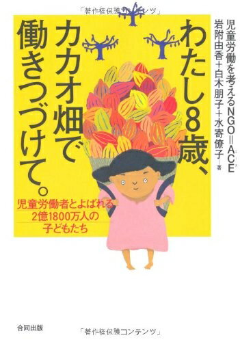 【中古】 わたし8歳、カカオ畑で働きつづけて。: 児童労働者とよばれる2億1800万人の子どもたち