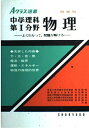 【中古】 Aクラス選書 中学理科 第1分野・物理