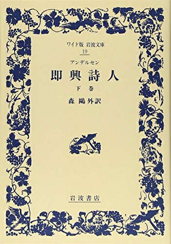 【中古】 即興詩人 (下巻) (ワイド版岩波文庫 (19))