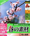 【中古】(新古品・未使用品) 春の素材 1 花と自然