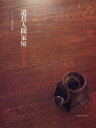 【中古】(新古品・未使用品) 道具人間家屋: 住まいの文化誌 (Familization Books 8)