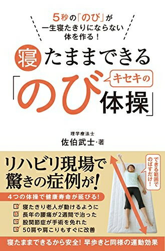 【中古】 5秒の「のび」が一生寝たきりにならない体を作る！ 寝たままできるキセキの「のび体操」