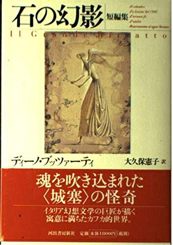 【中古】 石の幻影: 短編集
