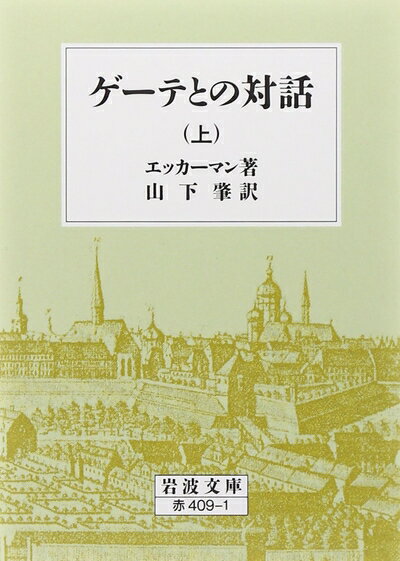 【中古】（新古品・未使用品） ゲーテとの対話 上 (岩波文庫 赤 409-1)