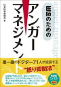 【中古】(新古品・未使用品) 医師のためのアンカ?ーマネシ?メント