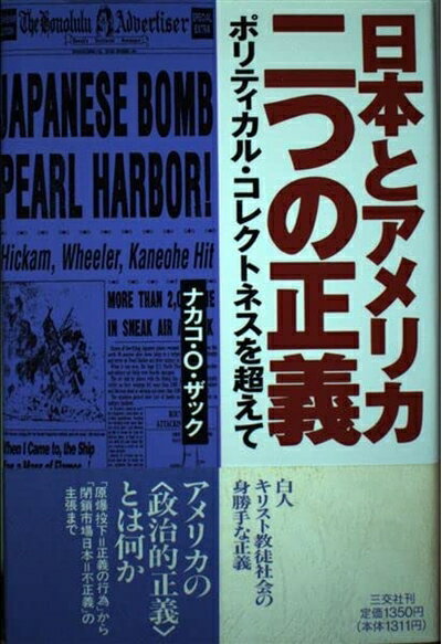 Rakuten - 【中古】 日本とアメリカ二つの正義: ポリティカル・コレクトネスを超えて