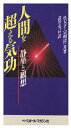 【中古】 人間を超える気功: 静坐と観想