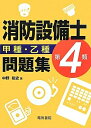 【中古】 消防設備士第4類甲種・乙種問題集