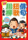 【中古】(新古品・未使用品) マンガで覚える図解 俳句 短歌 川柳の基本