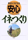 【中古】 あなたにもできる安心イネつくり: ラクして倒さず1俵増収