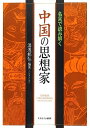 【中古】(新古品・未使用品) 名言で読み解く中国の思想家