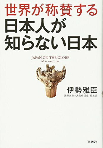 Nonfiction （JAPAN） - 【中古】 世界が称賛する 日本人が知らない日本
