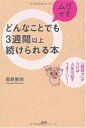 【中古】 どんなことでもムリせず3週間以上続けられる本
