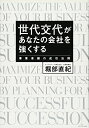 【中古】(新古品・未使用品) 世代交代があなたの会社を強くする 事業承継の成功法則