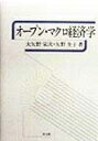 【中古】 オープン・マクロ経済学