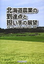 【中古】 北海道農業の到達点と担い手の展望