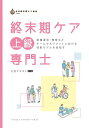 【中古】(新古品・未使用品) 終末期ケア上級専門士公式テキスト