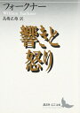 【中古】 響きと怒り (講談社文芸文庫 フA 1)