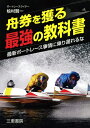 【中古】(新古品・未使用品) 舟券を獲る最強の教科書 (サンケイブックス)