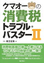 【中古】 クマオーの消費税トラブル・バスターII