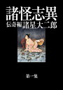 【中古】(新古品・未使用品) 諸怪志異 第一集 伝奇編 (コミック叢書SIGNAL)