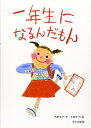 【中古】 一年生になるんだもん