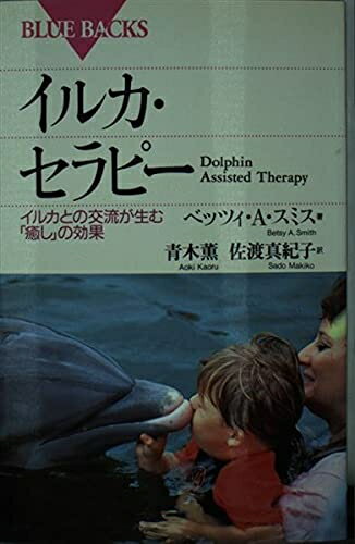 【中古】 イルカ・セラピー: イルカとの交流が生む癒しの効果 (ブルーバックス 1126)