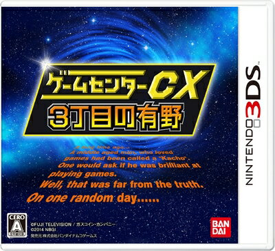 【中古】(新古品・未使用品) ゲームセンターCX3丁目の有野 - 3DS 【中古】(新古品・未使用品) ゲームセンターCX3丁目の有野 - 3DS