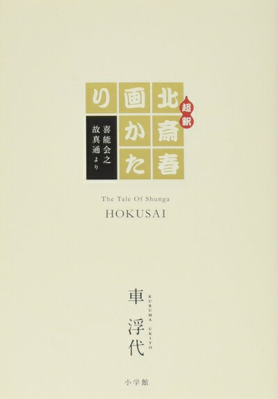 Paperbacks （Nonfiction） - 【中古】 超釈 北斎春画かたり