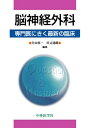 【中古】(新古品・未使用品) 脳神経外科: 専門医にきく最新の臨床