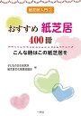 【中古】 おすすめ紙芝居400冊〜こんな時はこの紙芝居を (紙芝居入門テキスト・セット)