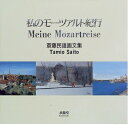 【中古】 私のモーツァルト紀行: 斎藤民雄画文集