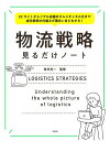 【中古】(新古品・未使用品) ECサイトからリアル店舗のオムニチャネル化まで 成功事例の仕組みが面白いほどわかる! 物流戦略見るだけノート