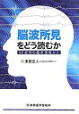 【中古】(新古品・未使用品) 脳波所見をどう読むか―92症例の臨床現場から