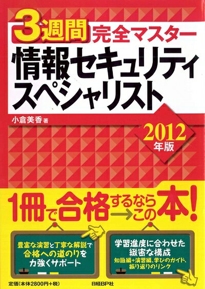【中古】 3週間完全マスター 情報セキュリティスペシャリスト 2012年版