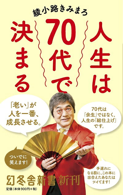 【お届け日について】お届け日の"指定なし"で、記載の最短日より早くお届けできる場合が多いです。お品物をなるべく早くお受け取りしたい場合は、お届け日を"指定なし"にてご注文ください。お届け日をご指定頂いた場合、ご注文後の変更はできかねます。【未開封・新古品について】こちらのお品物は、買取時に「未開封・未使用」と判断させていただいたお品物です。新品購入時と遜色ないお品物ではございますが、一度人の手に渡ったお品物として、「中古-新古品・未使用品」とさせていただいております。【要注意事項】掲載されておりますお写真画像は全てイメージとなります。こちらのお品物は、未開封のお品物を買い取りしたものですので、パッケージに同封されている特典類は基本付属致します。※各店舗限定の別梱包初回購入特典や早期予約特典は付属せず、期限付きシリアル等は期限の保証はできかねます。【お品物お届けまでの流れについて】・ご注文：24時間365日受け付けております。・ご注文の確認と入金：入金*が完了いたしましたらお品物の手配をさせていただきます・お届け：商品ページにございます最短お届け日数±3日前後でのお届けとなります。*前払いやお支払いが遅れた場合は入金確認後配送手配となります、ご理解くださいますようお願いいたします。【新古品の不良対応について】・お品物に不具合がある場合、到着より7日間は返品交換対応*を承ります。初期不良がございましたら、購入履歴の「ショップへお問い合わせ」より不具合内容を添えてご連絡ください。*代替え品のご提案ができない場合ご返金となりますので、ご了承ください。・未開封の新古品という特性上、動作確認ができておりません。お手数おかけいたしますが、お品物ご到着後お早めにご確認をお願い申し上げます。【在庫切れ等について】弊社は他モールと併売を行っている兼ね合いで、在庫反映システムの処理が遅れてしまい在庫のない商品が販売中となっている場合がございます。完売していた場合はメールにてご連絡いただきますので、ご了承ください。【重要】・商品の画像及びシリアルナンバーを弊社の方で控えておりますので、すり替え・模造品対策店舗として安心してお買い求めください。・未読、未使用品となります。・帯、シュリンクの有無に関しましては、始めから無いものもございますためご了承ください。・限定版特典や、通常付属する同封物特典はございますが、各店舗毎の初回購入特典,予約特典などの「別梱包特典類」や、期限付きシリアルコードなどにつきましては、買取品の為、商品名にそれらの記載があっても基本的に付属いたしません。下記はメーカーインフォになりますため、保証等の記載がある場合や、付属品詳細の記載がある場合がございますが、こちらの製品は中古品ですのでメーカー保証の対象外となります。かならずご理解いただいた上で、ご購入ください。人生は70代で決まる (幻冬舎新書)